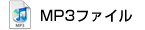 MP3ファイル