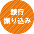 銀行振り込み