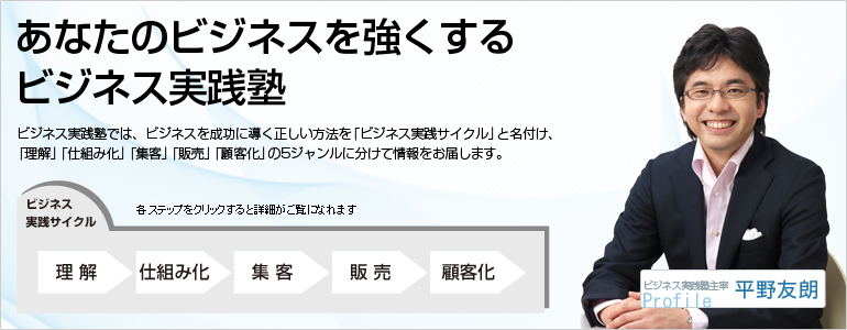 あなたのビジネスを強くするビジネス実践塾