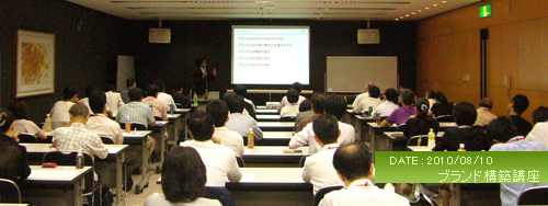 2010年8月10日（火曜）に開催された「ブランド構築講座」の様子