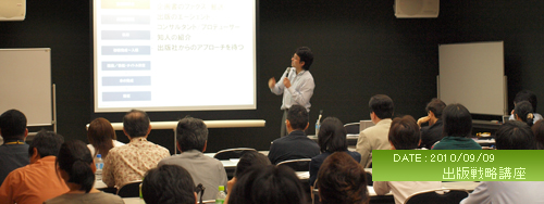 2010年9月9日（木曜）に開催された「出版戦略講座」の様子