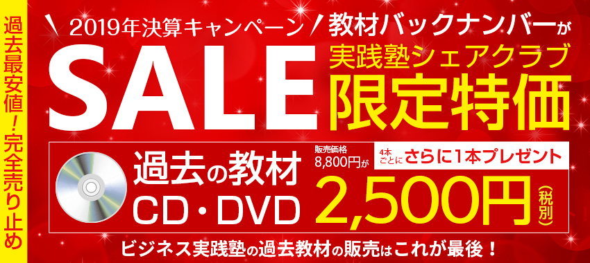 19年決算キャンペーン 11月1日 30日まで 会員向け特別ページ ダウンロード版 実践塾シェアクラブ