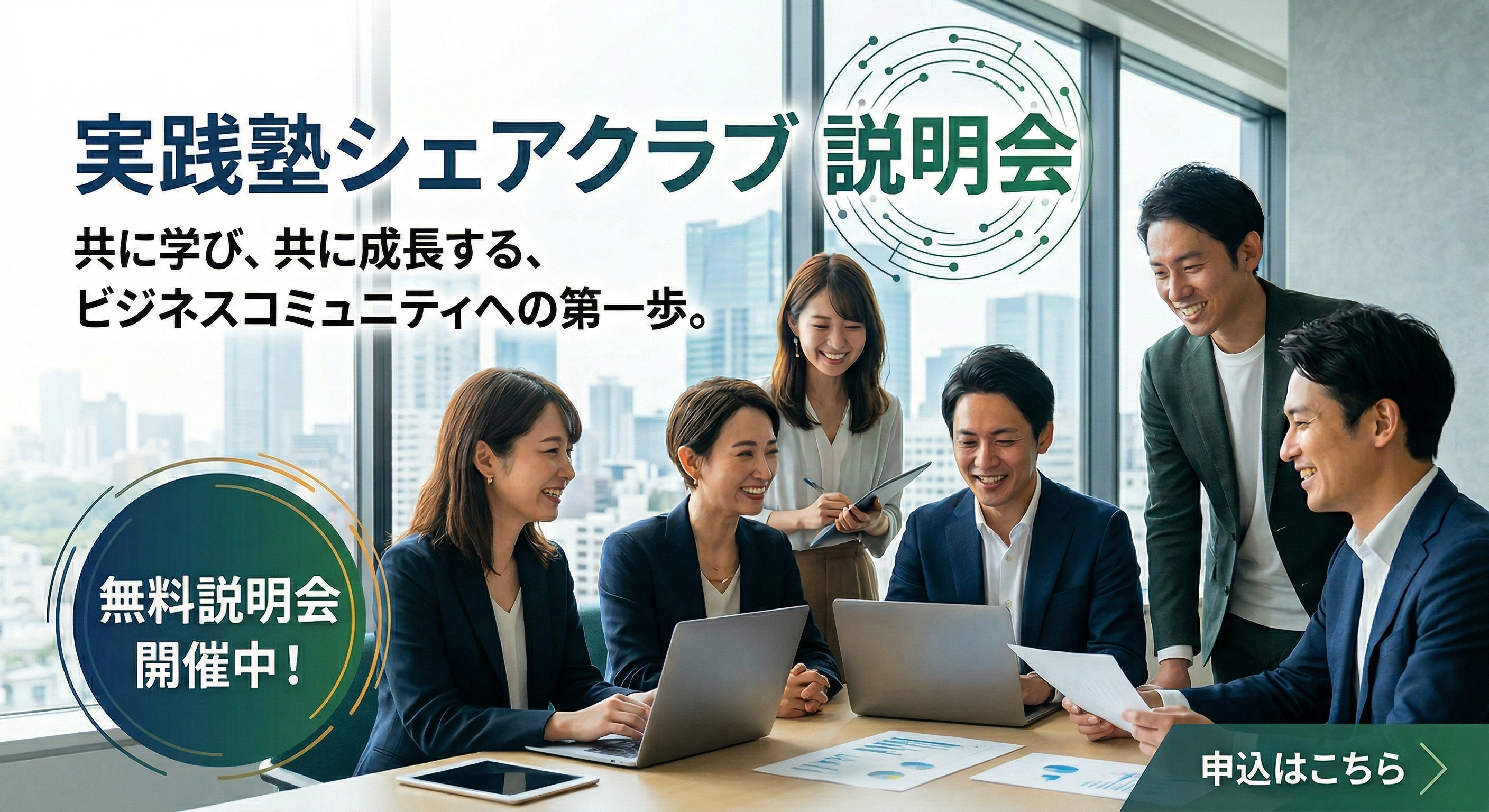 実践塾シェアクラブ説明会